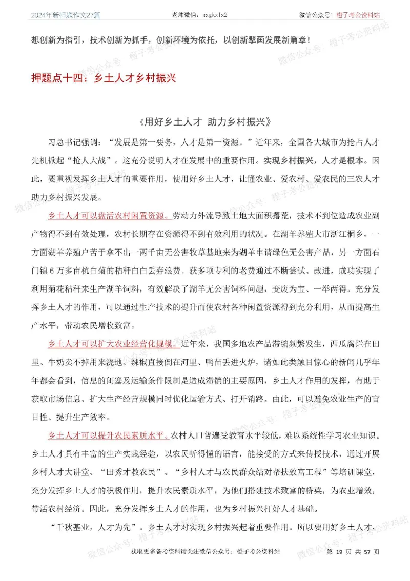 2024年国省考最新押题作文27篇_26吉林考备考资料包_05申论资料包（人物素材申论模板等）_0322024年国省考押题作文27篇