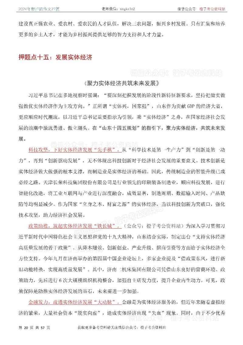 2024年国省考最新押题作文27篇_26吉林考备考资料包_05申论资料包（人物素材申论模板等）_0322024年国省考押题作文27篇