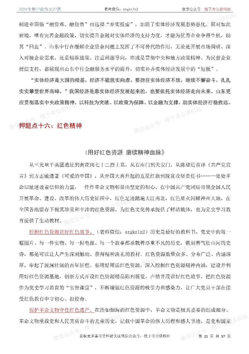 2024年国省考最新押题作文27篇_26吉林考备考资料包_05申论资料包（人物素材申论模板等）_0322024年国省考押题作文27篇