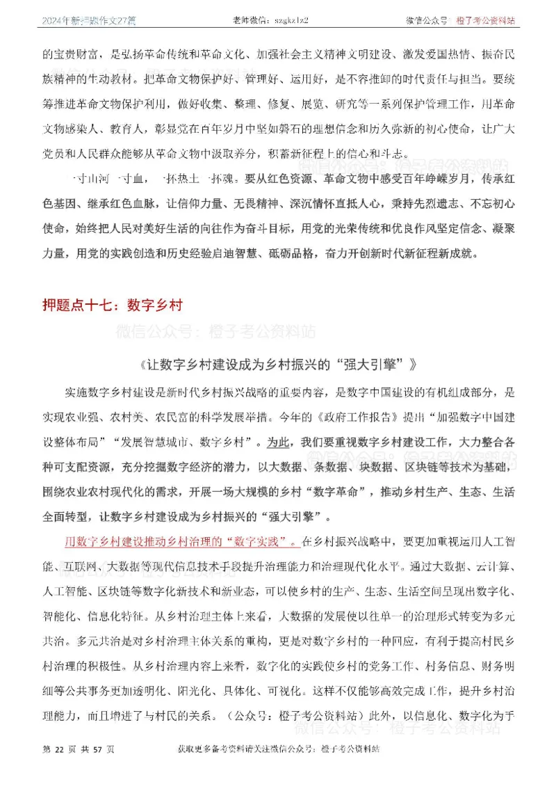 2024年国省考最新押题作文27篇_26吉林考备考资料包_05申论资料包（人物素材申论模板等）_0322024年国省考押题作文27篇