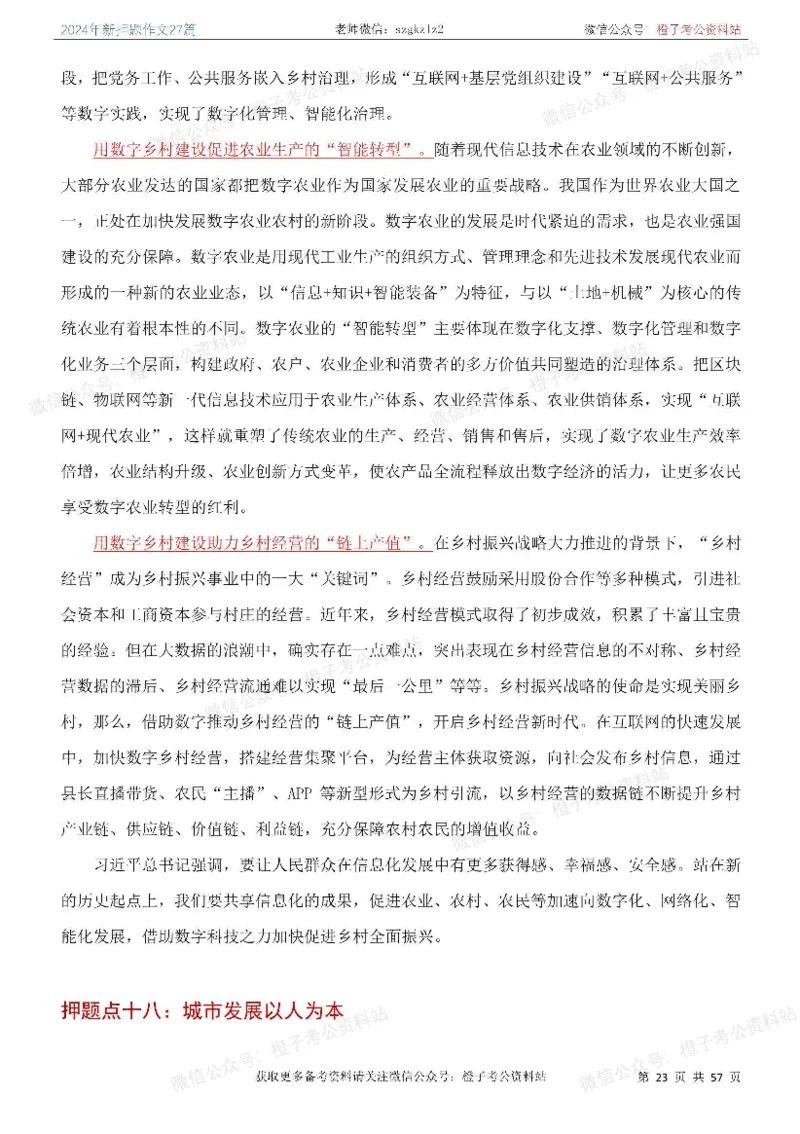 2024年国省考最新押题作文27篇_26吉林考备考资料包_05申论资料包（人物素材申论模板等）_0322024年国省考押题作文27篇