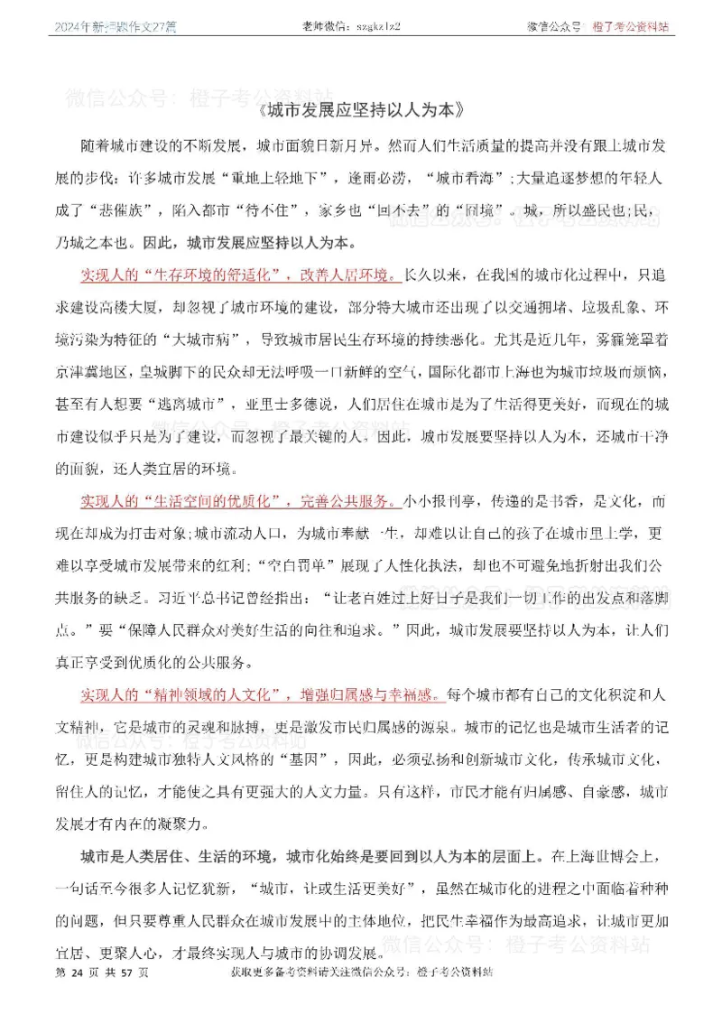 2024年国省考最新押题作文27篇_26吉林考备考资料包_05申论资料包（人物素材申论模板等）_0322024年国省考押题作文27篇