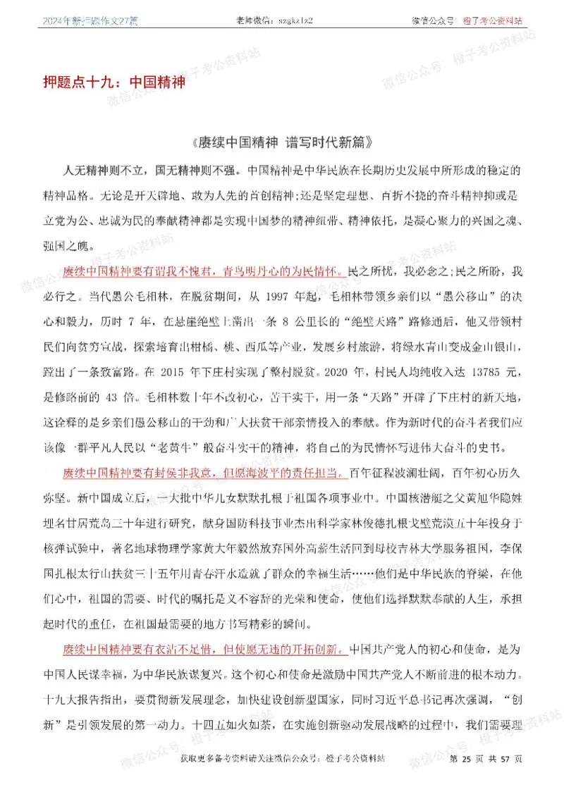 2024年国省考最新押题作文27篇_26吉林考备考资料包_05申论资料包（人物素材申论模板等）_0322024年国省考押题作文27篇