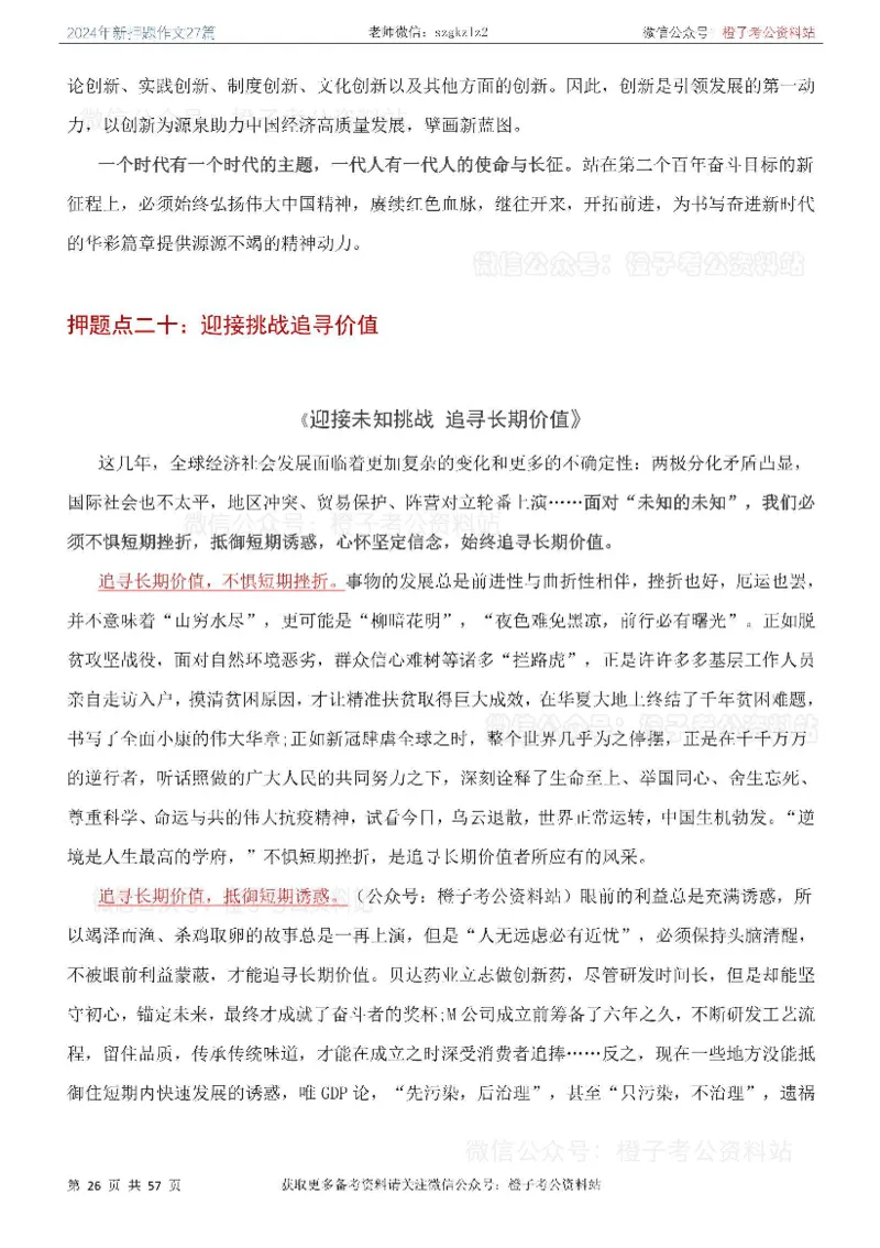 2024年国省考最新押题作文27篇_26吉林考备考资料包_05申论资料包（人物素材申论模板等）_0322024年国省考押题作文27篇