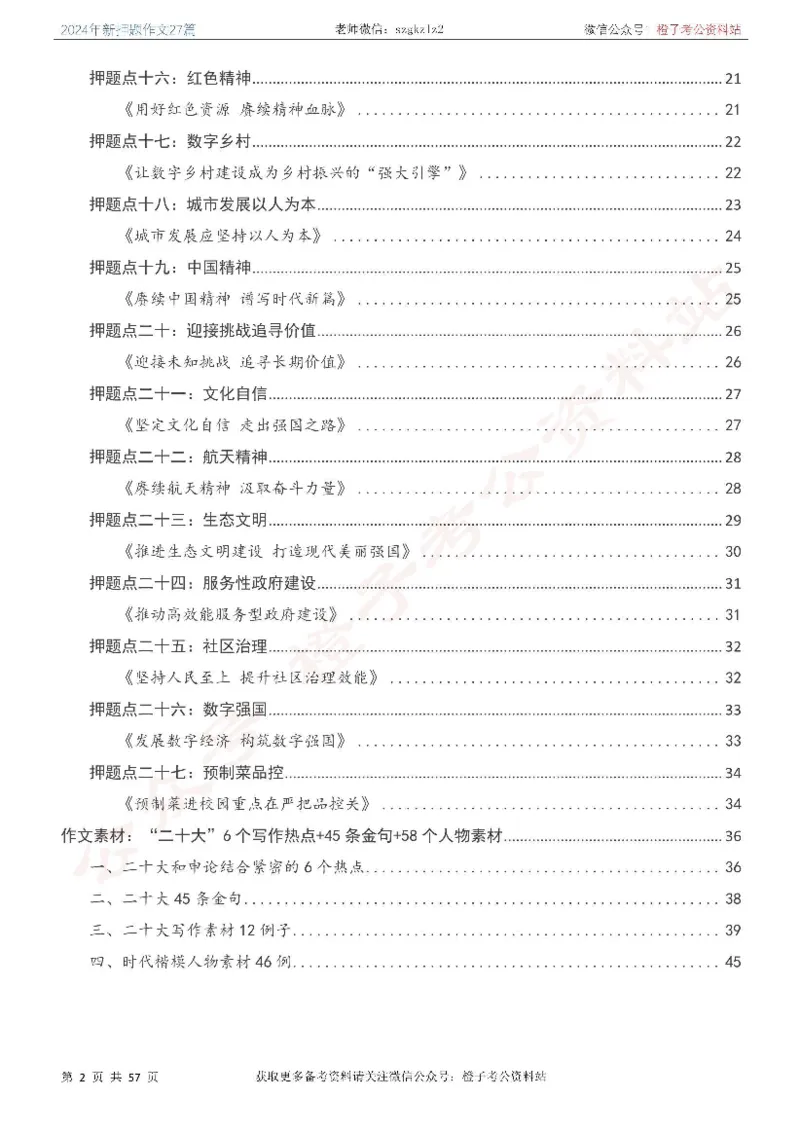 2024年国省考最新押题作文27篇_26吉林考备考资料包_05申论资料包（人物素材申论模板等）_0322024年国省考押题作文27篇