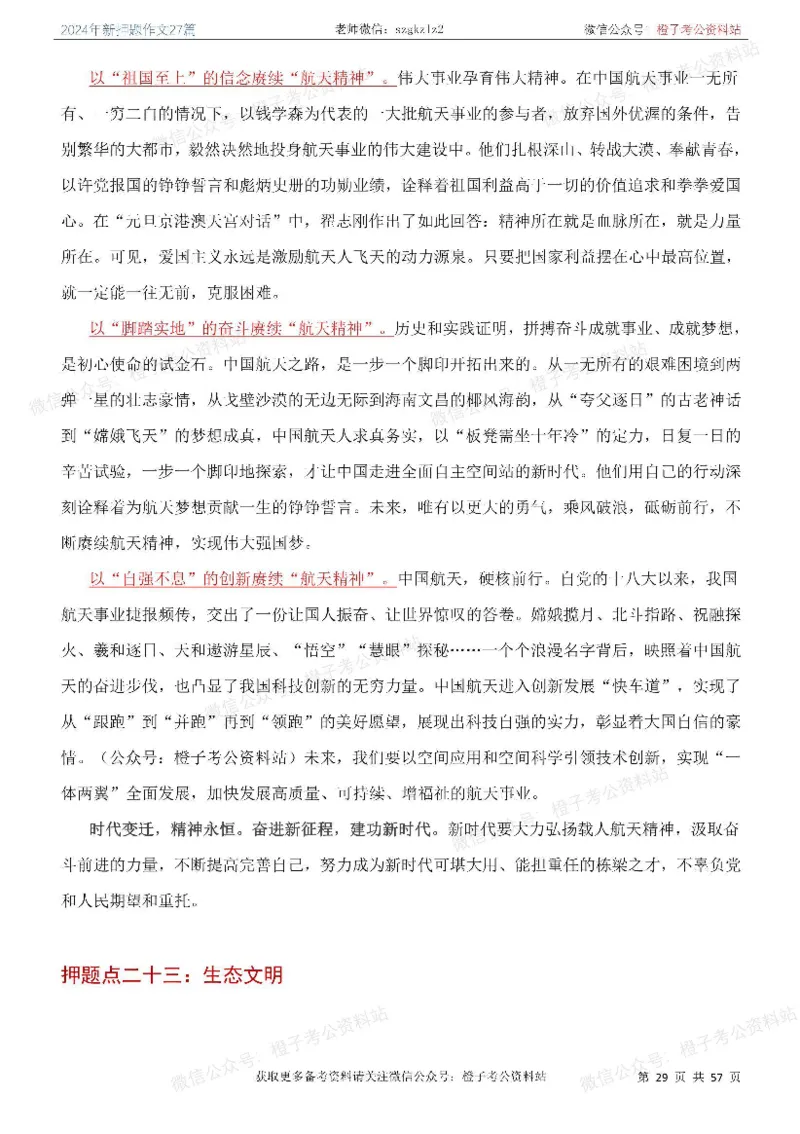 2024年国省考最新押题作文27篇_26吉林考备考资料包_05申论资料包（人物素材申论模板等）_0322024年国省考押题作文27篇
