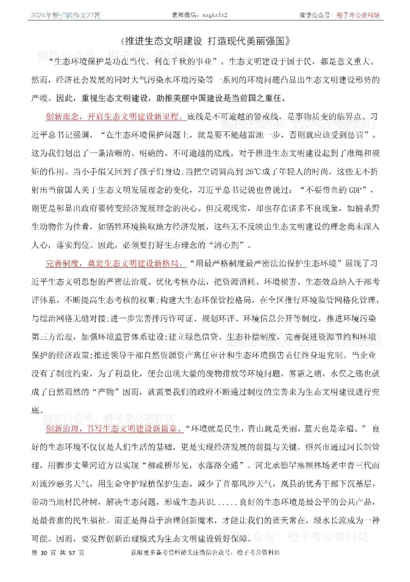 2024年国省考最新押题作文27篇_26吉林考备考资料包_05申论资料包（人物素材申论模板等）_0322024年国省考押题作文27篇