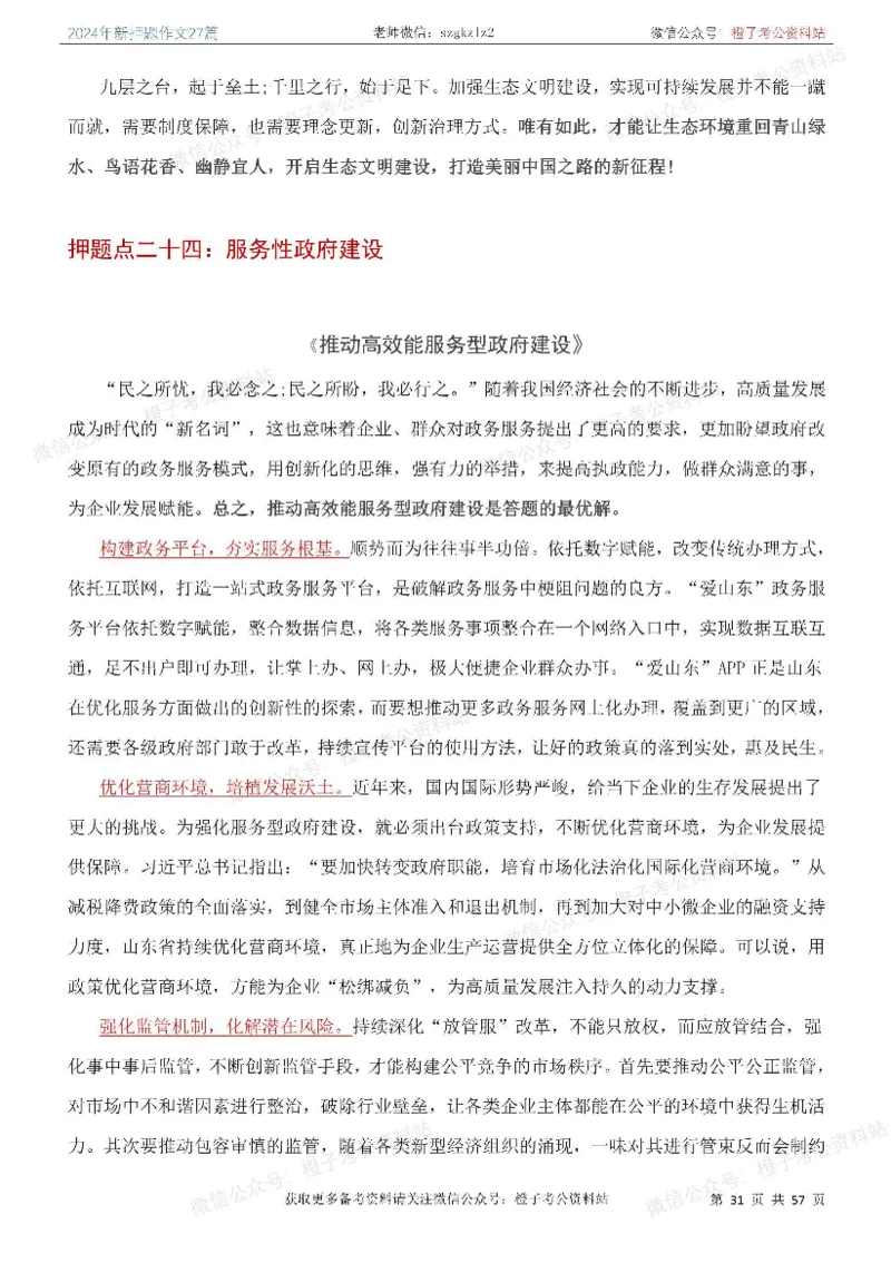 2024年国省考最新押题作文27篇_26吉林考备考资料包_05申论资料包（人物素材申论模板等）_0322024年国省考押题作文27篇