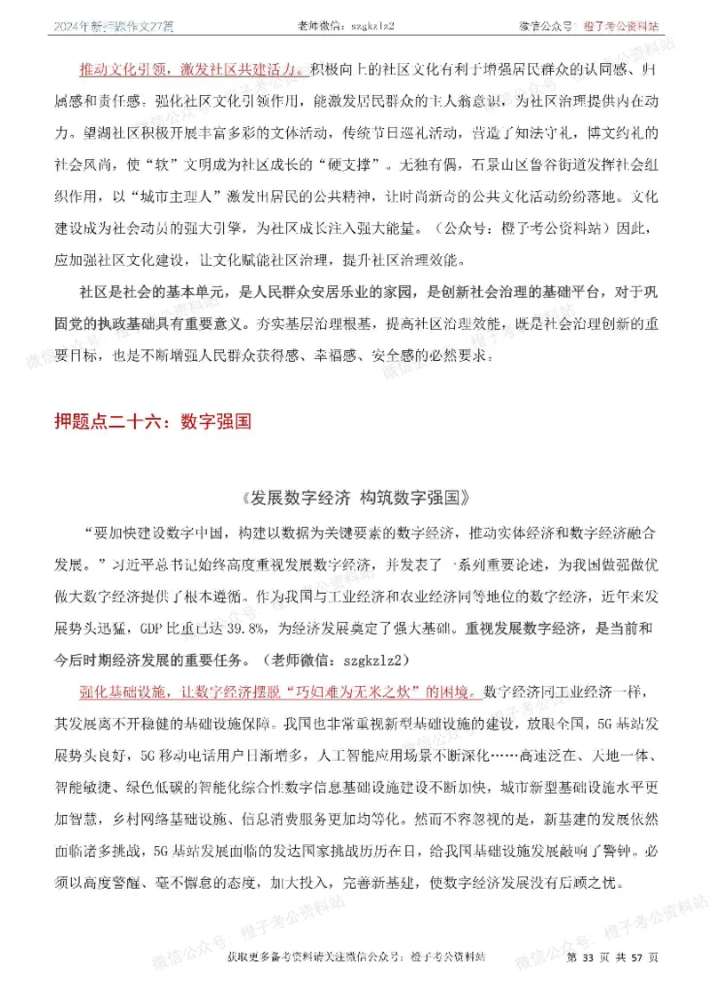 2024年国省考最新押题作文27篇_26吉林考备考资料包_05申论资料包（人物素材申论模板等）_0322024年国省考押题作文27篇