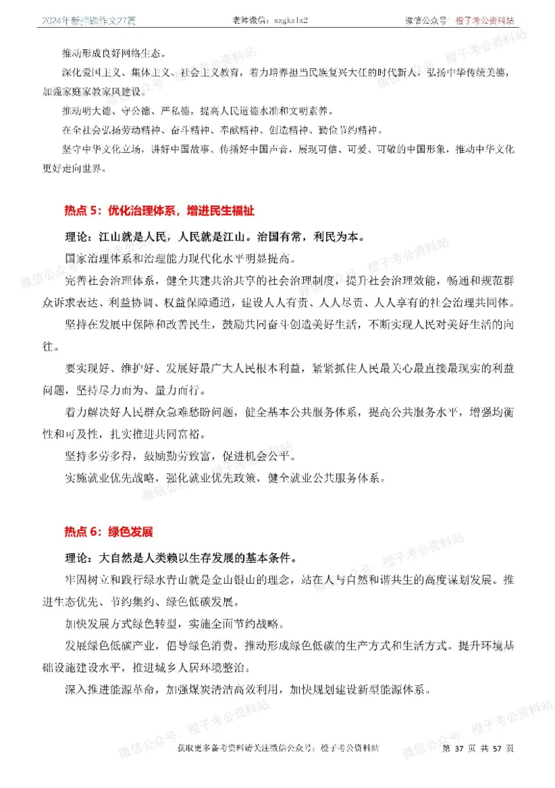 2024年国省考最新押题作文27篇_26吉林考备考资料包_05申论资料包（人物素材申论模板等）_0322024年国省考押题作文27篇