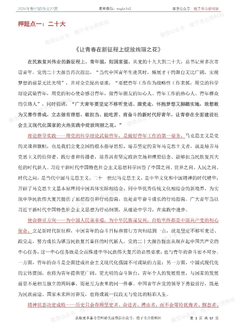 2024年国省考最新押题作文27篇_26吉林考备考资料包_05申论资料包（人物素材申论模板等）_0322024年国省考押题作文27篇