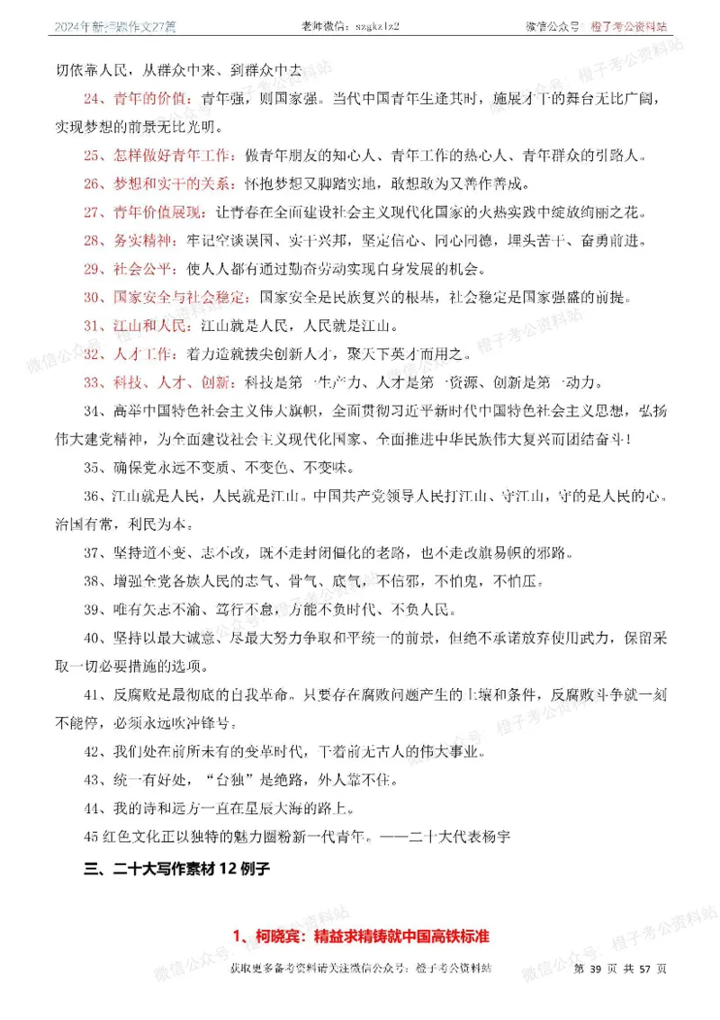 2024年国省考最新押题作文27篇_26吉林考备考资料包_05申论资料包（人物素材申论模板等）_0322024年国省考押题作文27篇