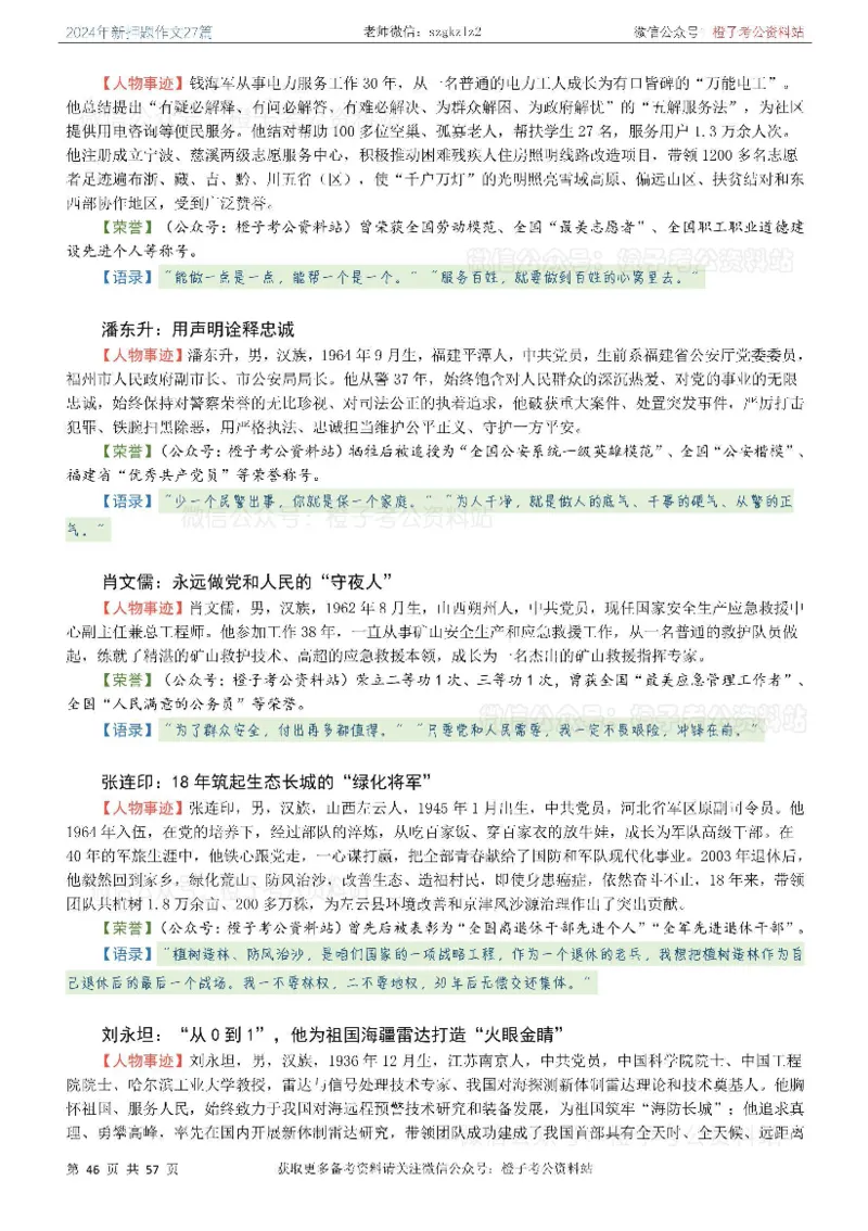 2024年国省考最新押题作文27篇_26吉林考备考资料包_05申论资料包（人物素材申论模板等）_0322024年国省考押题作文27篇