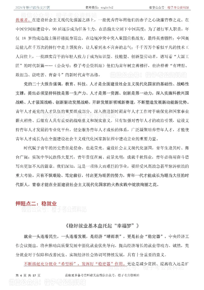 2024年国省考最新押题作文27篇_26吉林考备考资料包_05申论资料包（人物素材申论模板等）_0322024年国省考押题作文27篇