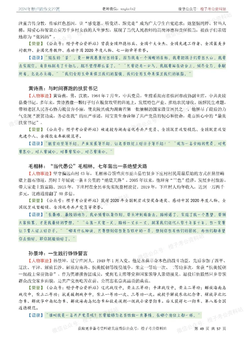 2024年国省考最新押题作文27篇_26吉林考备考资料包_05申论资料包（人物素材申论模板等）_0322024年国省考押题作文27篇
