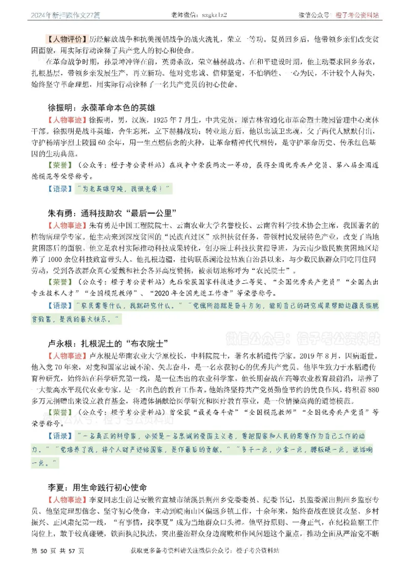 2024年国省考最新押题作文27篇_26吉林考备考资料包_05申论资料包（人物素材申论模板等）_0322024年国省考押题作文27篇