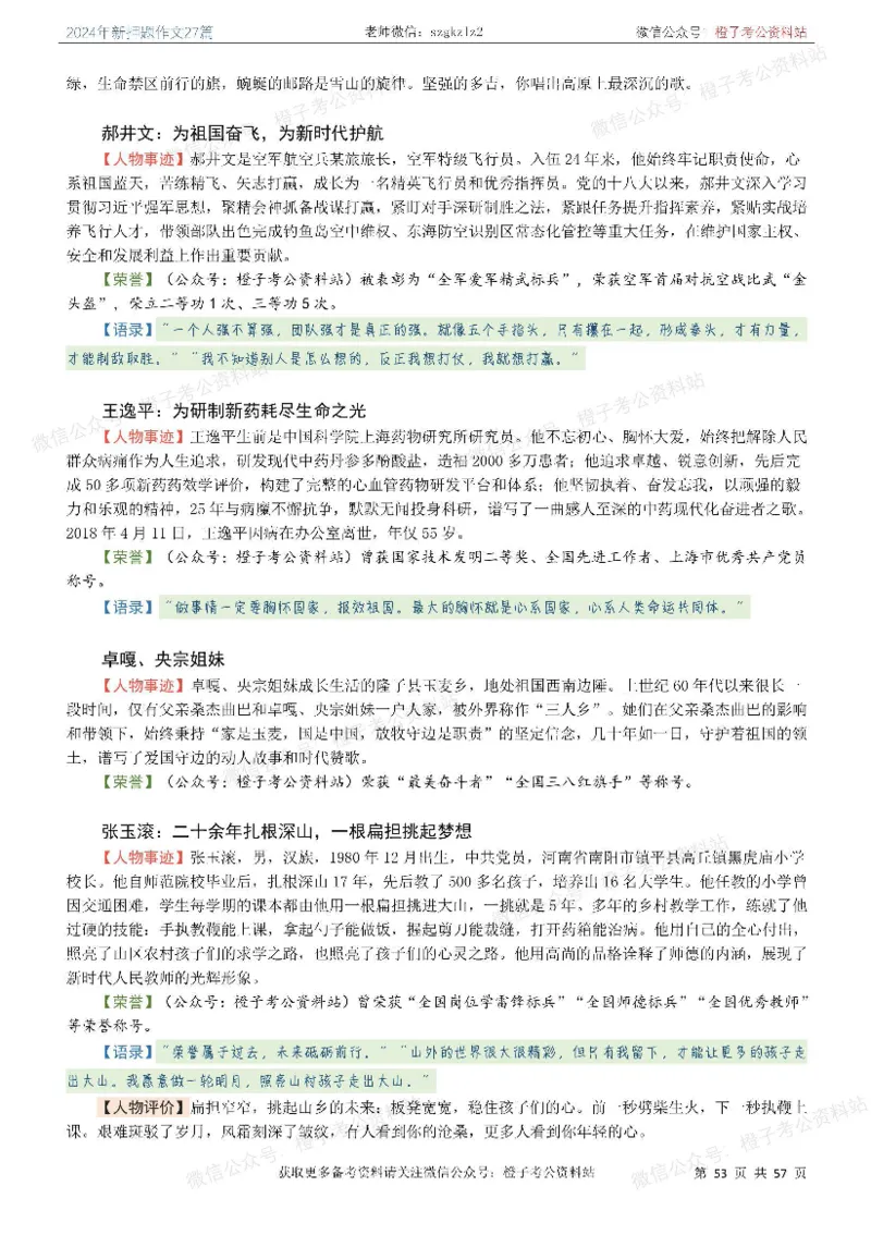 2024年国省考最新押题作文27篇_26吉林考备考资料包_05申论资料包（人物素材申论模板等）_0322024年国省考押题作文27篇