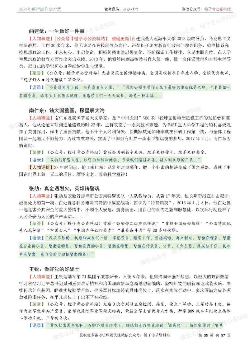 2024年国省考最新押题作文27篇_26吉林考备考资料包_05申论资料包（人物素材申论模板等）_0322024年国省考押题作文27篇