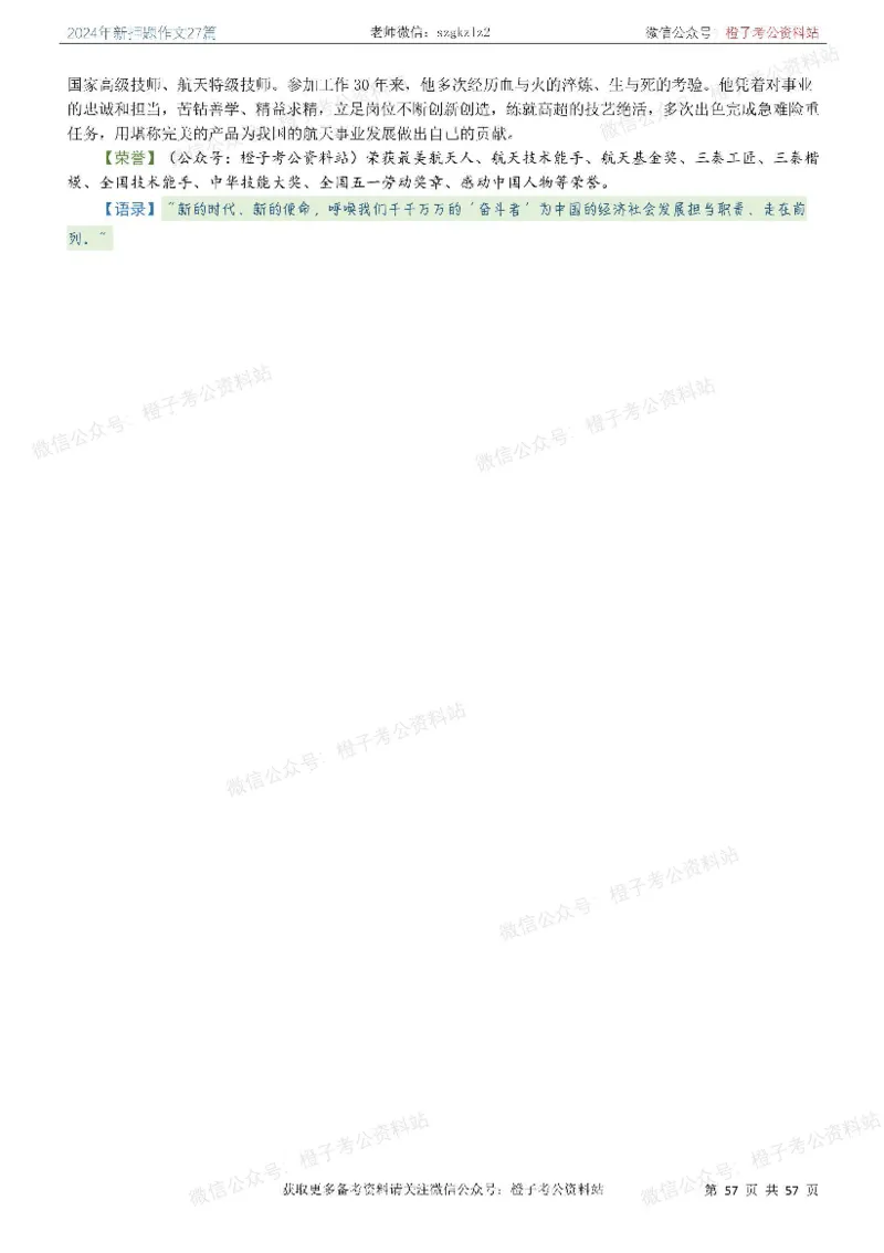 2024年国省考最新押题作文27篇_26吉林考备考资料包_05申论资料包（人物素材申论模板等）_0322024年国省考押题作文27篇