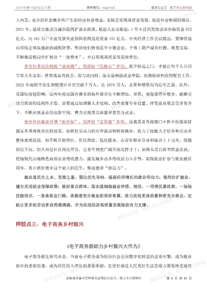 2024年国省考最新押题作文27篇_26吉林考备考资料包_05申论资料包（人物素材申论模板等）_0322024年国省考押题作文27篇