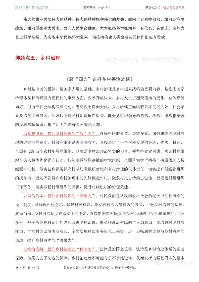 2024年国省考最新押题作文27篇_26吉林考备考资料包_05申论资料包（人物素材申论模板等）_0322024年国省考押题作文27篇