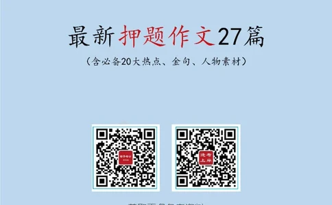 2024年国省考最新押题作文27篇_26吉林考备考资料包_05申论资料包（人物素材申论模板等）_0322024年国省考押题作文27篇