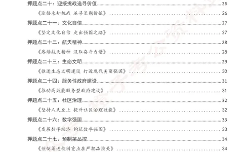 2024年国省考最新押题作文27篇_26吉林考备考资料包_05申论资料包（人物素材申论模板等）_0322024年国省考押题作文27篇