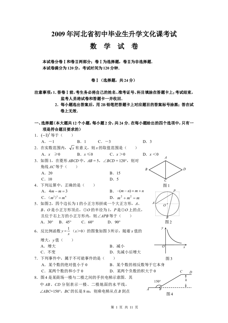 2009年河北省中考数学试卷及答案_中考真题_2.数学中考真题2015-2024年_地区卷_河北数学08-23