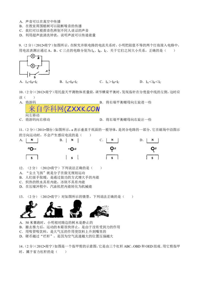 2012年广西南宁市中考物理试题及解析_中考真题_4.物理中考真题2015-2024年_地区卷_广西省_物理南宁11-22_南宁中考物理