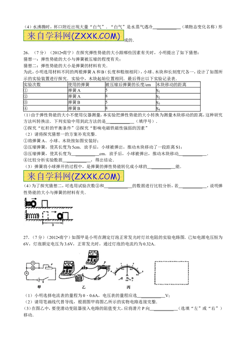 2012年广西南宁市中考物理试题及解析_中考真题_4.物理中考真题2015-2024年_地区卷_广西省_物理南宁11-22_南宁中考物理