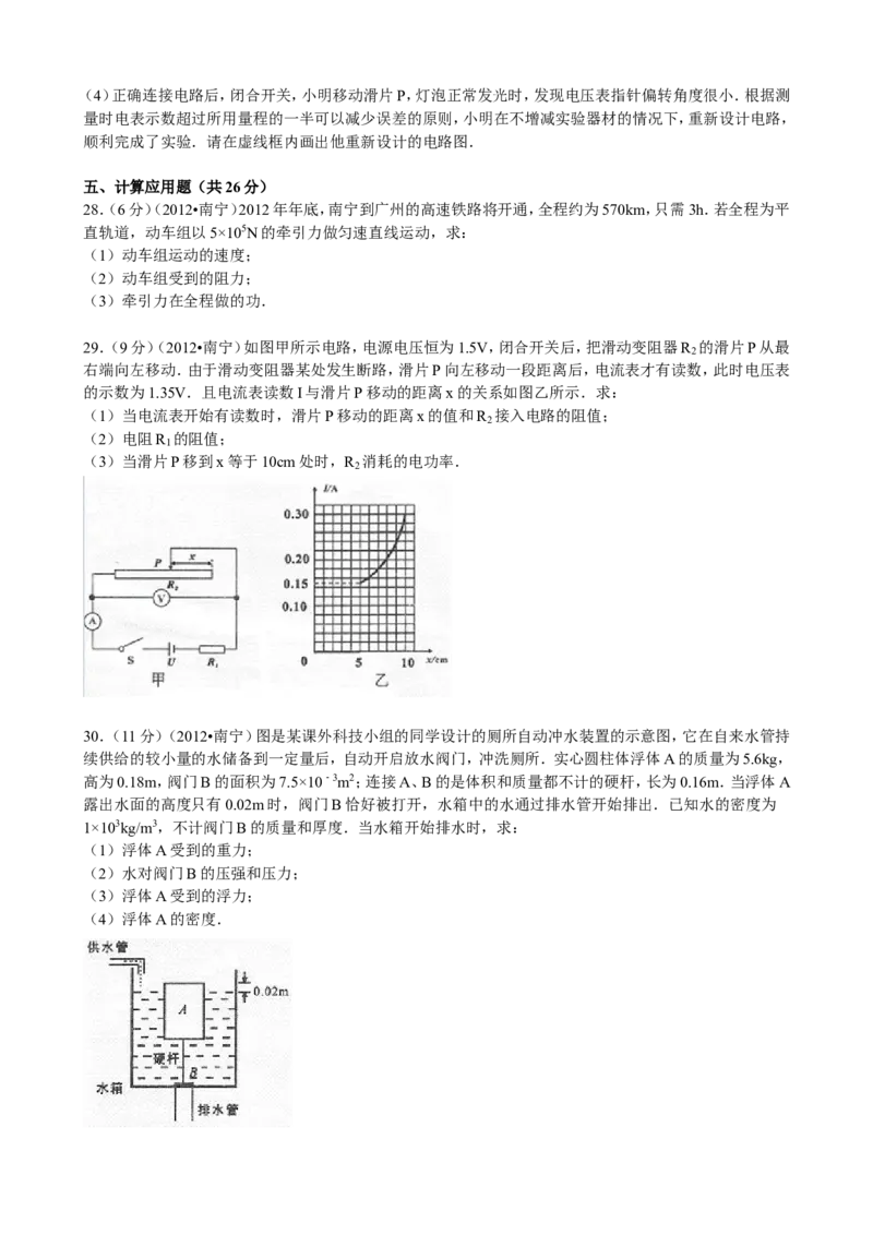 2012年广西南宁市中考物理试题及解析_中考真题_4.物理中考真题2015-2024年_地区卷_广西省_物理南宁11-22_南宁中考物理