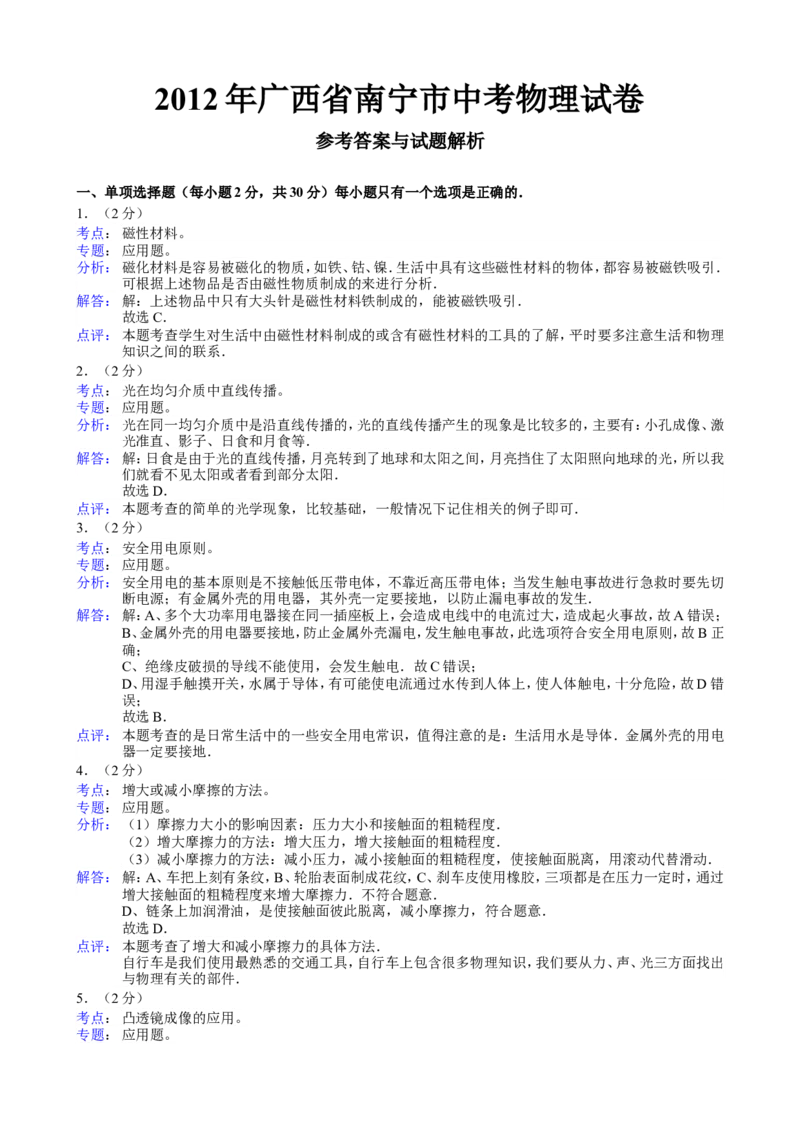 2012年广西南宁市中考物理试题及解析_中考真题_4.物理中考真题2015-2024年_地区卷_广西省_物理南宁11-22_南宁中考物理