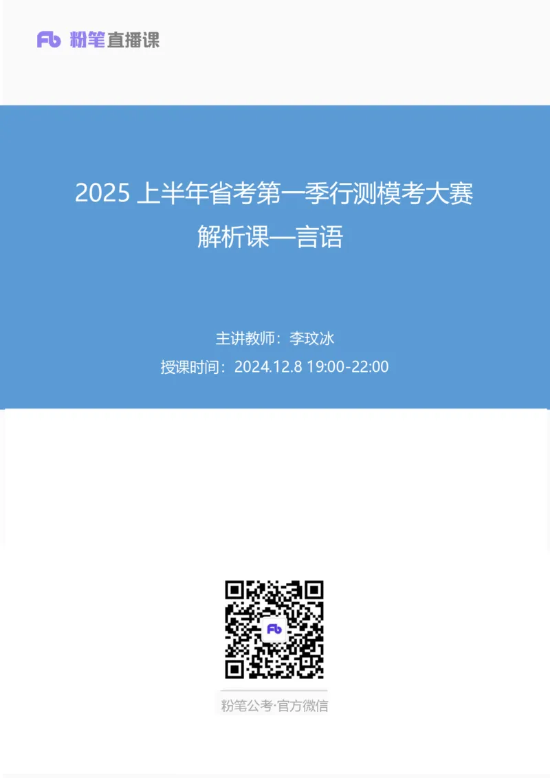 2024.12.08+言语-2025上半年省考第1季行测模考大赛_2026考公资料_（63）粉笔模考解析_模考2025国考省考FB模考：更新中(1)_2025年上省考模考解析_2025上省考模考解析01季_讲义