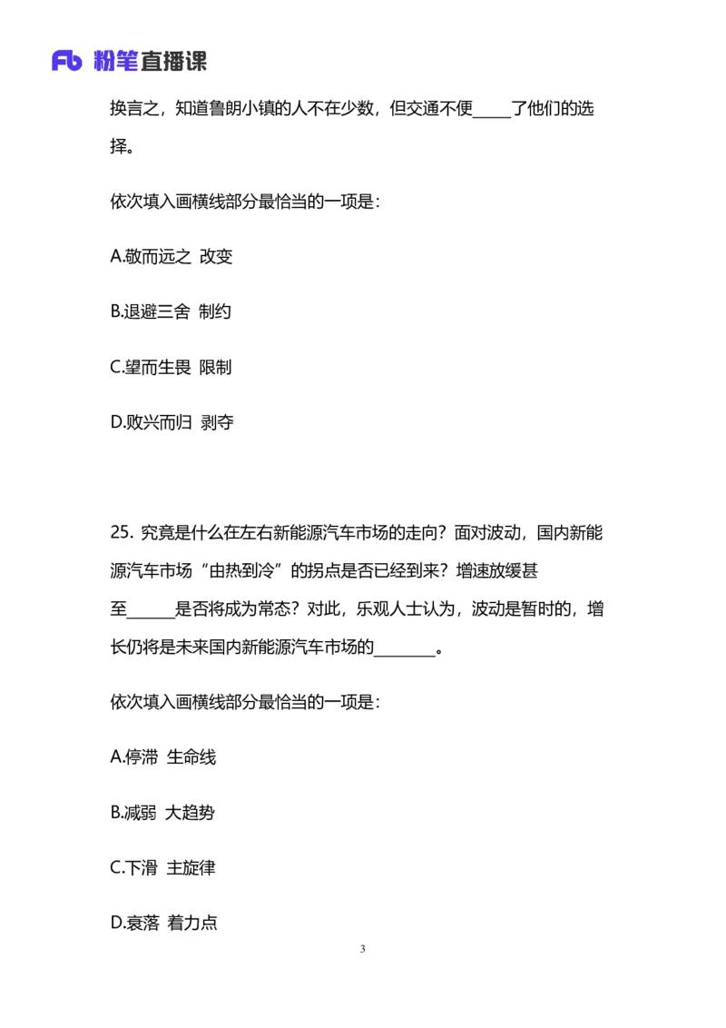2024.12.08+言语-2025上半年省考第1季行测模考大赛_2026考公资料_（63）粉笔模考解析_模考2025国考省考FB模考：更新中(1)_2025年上省考模考解析_2025上省考模考解析01季_讲义