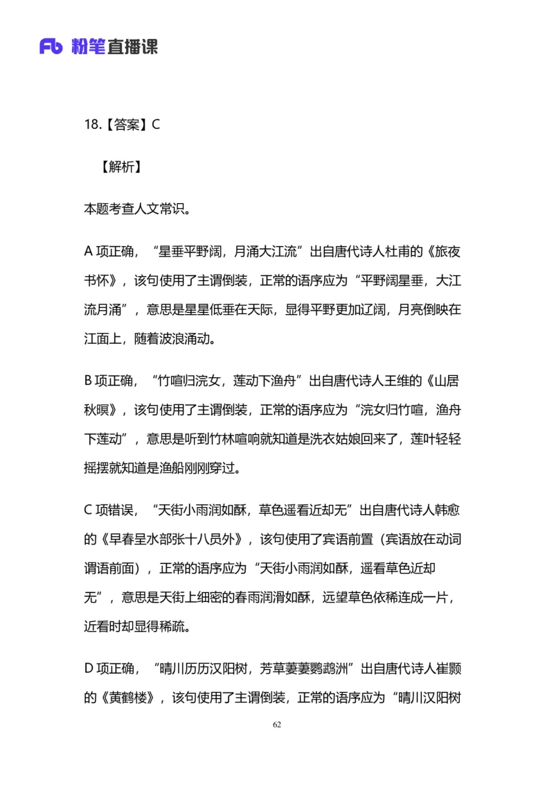 2024.12.08+言语-2025上半年省考第1季行测模考大赛_2026考公资料_（63）粉笔模考解析_模考2025国考省考FB模考：更新中(1)_2025年上省考模考解析_2025上省考模考解析01季_讲义