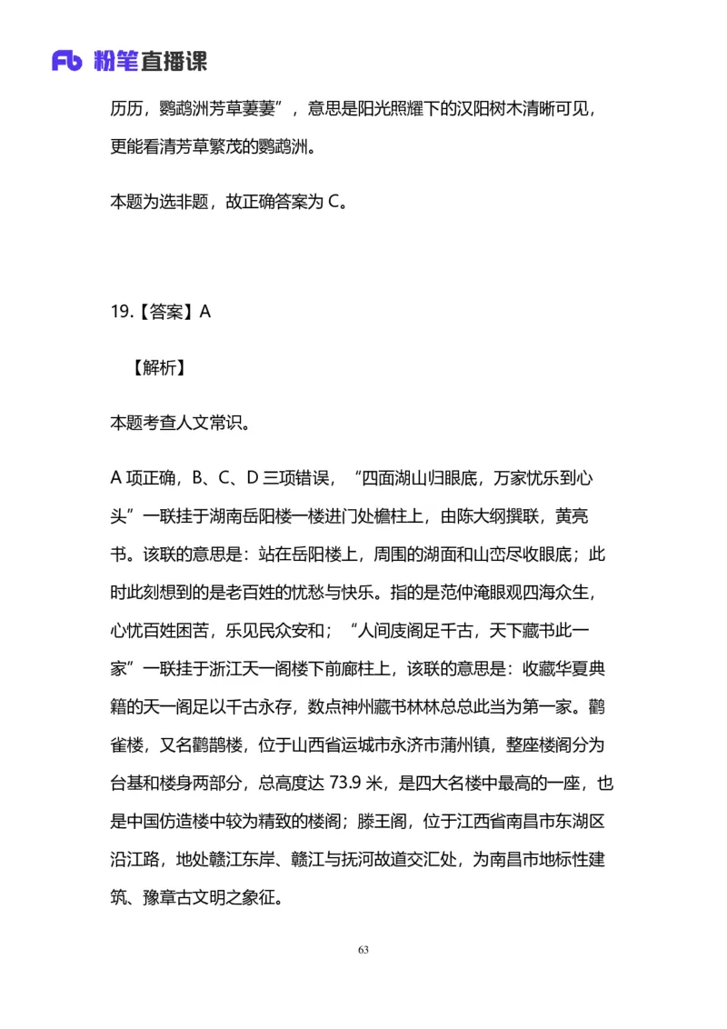 2024.12.08+言语-2025上半年省考第1季行测模考大赛_2026考公资料_（63）粉笔模考解析_模考2025国考省考FB模考：更新中(1)_2025年上省考模考解析_2025上省考模考解析01季_讲义