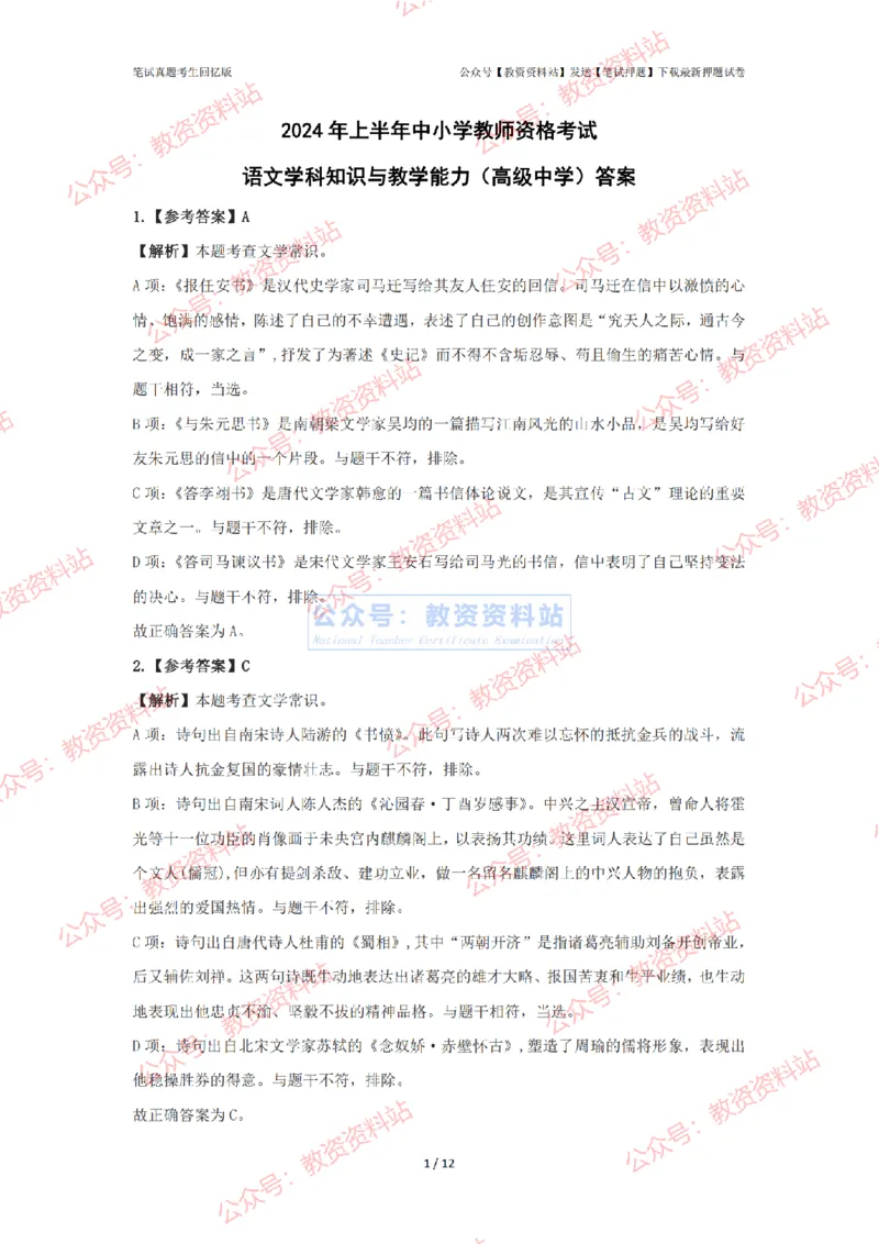 2024年上半年高中《语文》答案解析_4-教培资料-26年最新资料-同步更新_初中高中教资_03科三专项（进去保存报考的学科即可）_高中_高中语文-通关资料包_2.真题历年真题