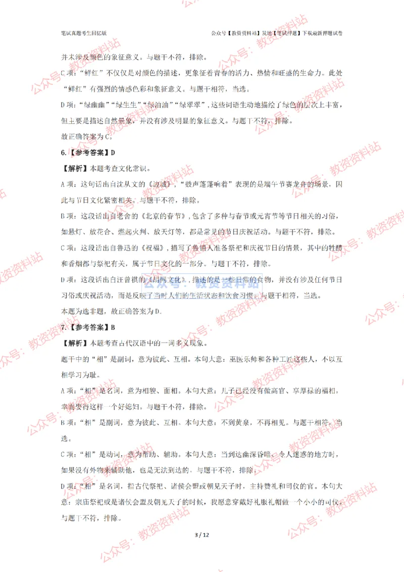 2024年上半年高中《语文》答案解析_4-教培资料-26年最新资料-同步更新_初中高中教资_03科三专项（进去保存报考的学科即可）_高中_高中语文-通关资料包_2.真题历年真题