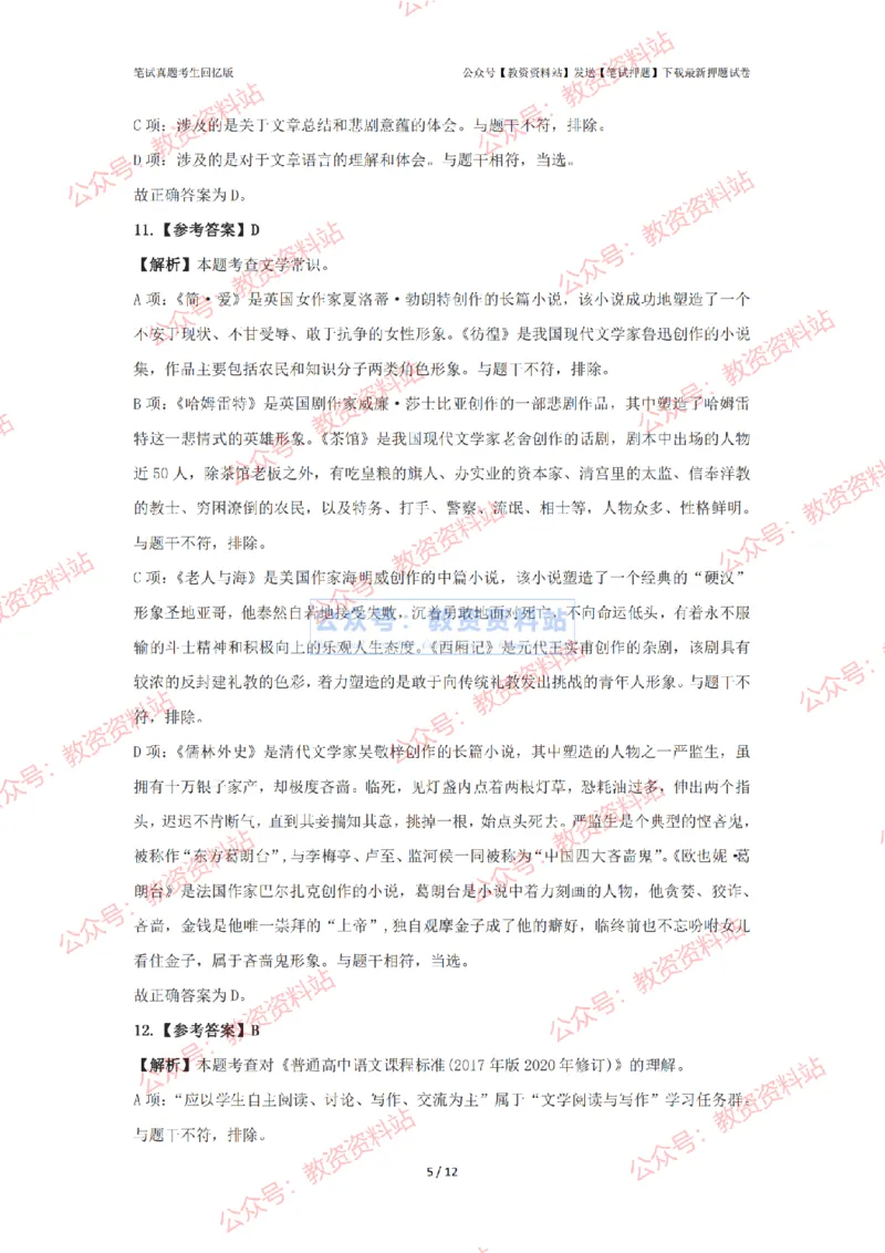2024年上半年高中《语文》答案解析_4-教培资料-26年最新资料-同步更新_初中高中教资_03科三专项（进去保存报考的学科即可）_高中_高中语文-通关资料包_2.真题历年真题