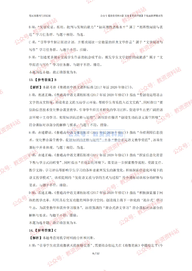 2024年上半年高中《语文》答案解析_4-教培资料-26年最新资料-同步更新_初中高中教资_03科三专项（进去保存报考的学科即可）_高中_高中语文-通关资料包_2.真题历年真题