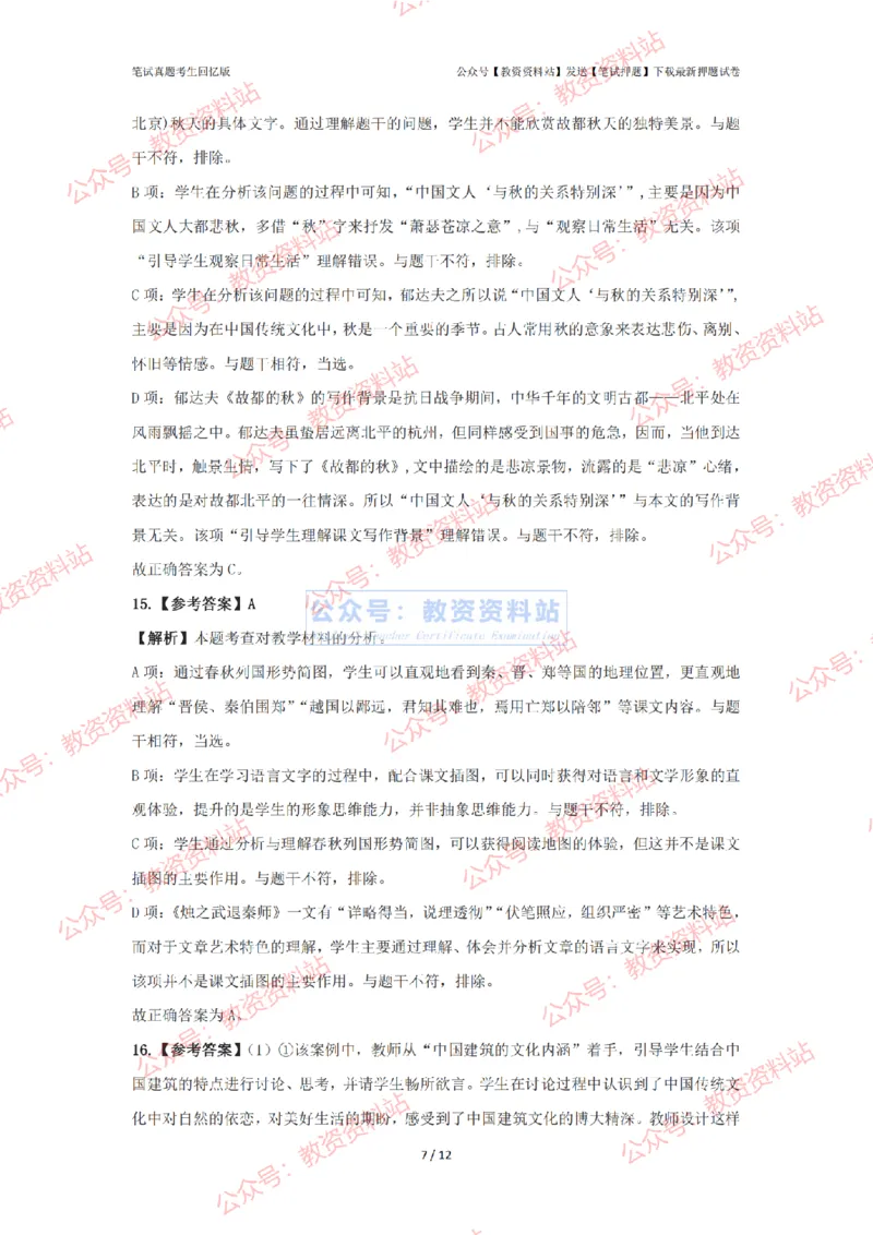 2024年上半年高中《语文》答案解析_4-教培资料-26年最新资料-同步更新_初中高中教资_03科三专项（进去保存报考的学科即可）_高中_高中语文-通关资料包_2.真题历年真题