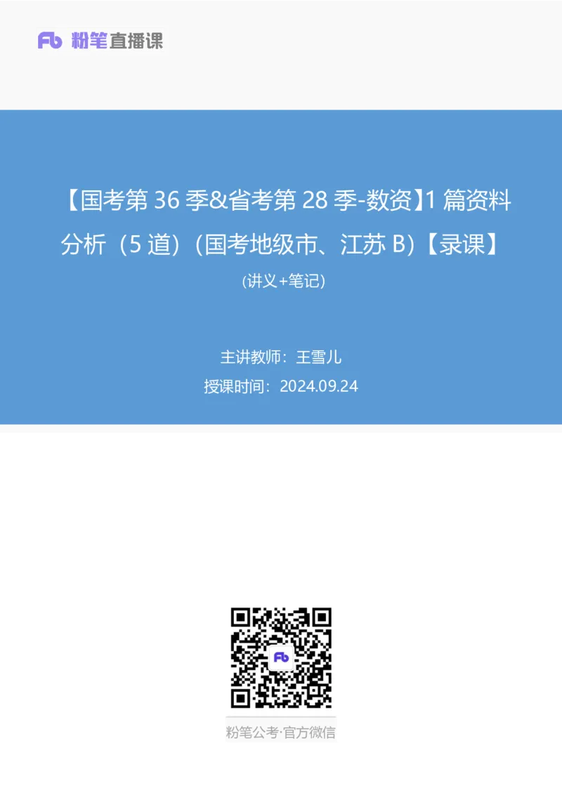 2024.09.24+国考第36季&省考第28季-数资1篇资料分析（5道）（国考地级市、江苏B）录课+王雪儿（讲义+笔记）（模考大赛差异题解析课）_2026考公资料_（10）粉笔_粉笔980（25多省）