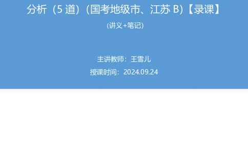 2024.09.24+国考第36季&省考第28季-数资1篇资料分析（5道）（国考地级市、江苏B）录课+王雪儿（讲义+笔记）（模考大赛差异题解析课）_2026考公资料_（10）粉笔_粉笔980（25多省）