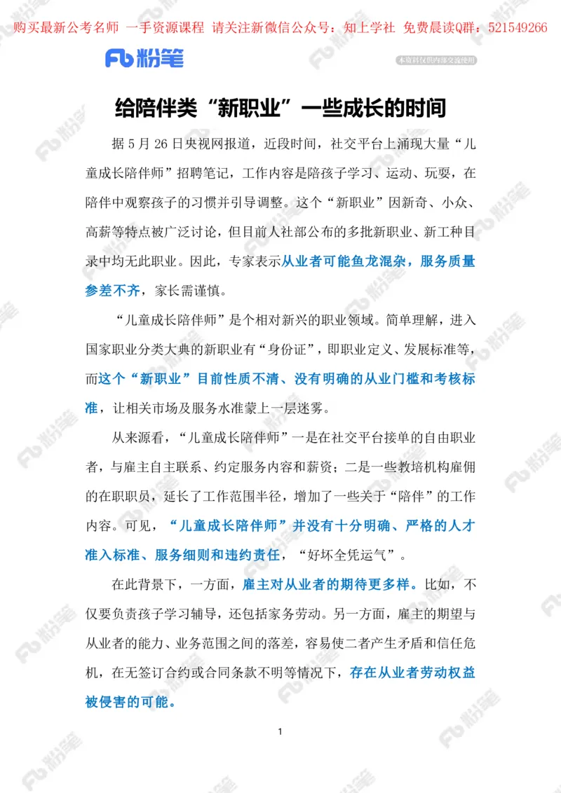 2024.6.04儿童成长陪伴师（标注版）_2026考公资料_（10）粉笔_2025粉笔国考省考980（课＋笔记）_粉笔980（25多省）_1、粉笔时政_2、F晨读时政_2024年_2024年06月