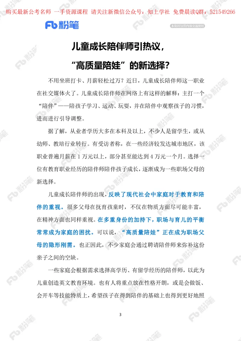 2024.6.04儿童成长陪伴师（标注版）_2026考公资料_（10）粉笔_2025粉笔国考省考980（课＋笔记）_粉笔980（25多省）_1、粉笔时政_2、F晨读时政_2024年_2024年06月