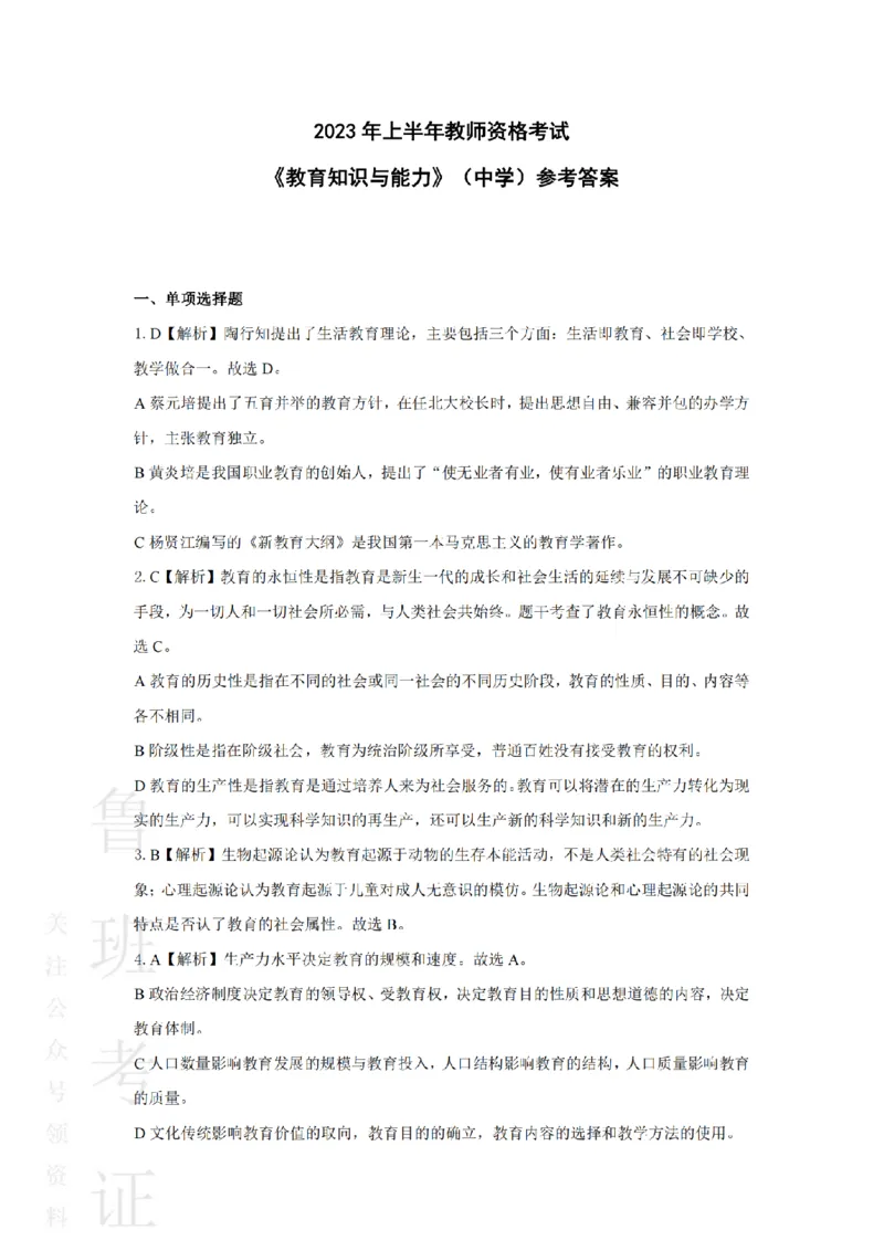 2023上中学教育知识与能力真题-答案与解析_4-教培资料-26年最新资料-同步更新_初中高中教资_2025上中学教资笔试_062025上教资笔试考前冲刺汇总_01、历年真题合集