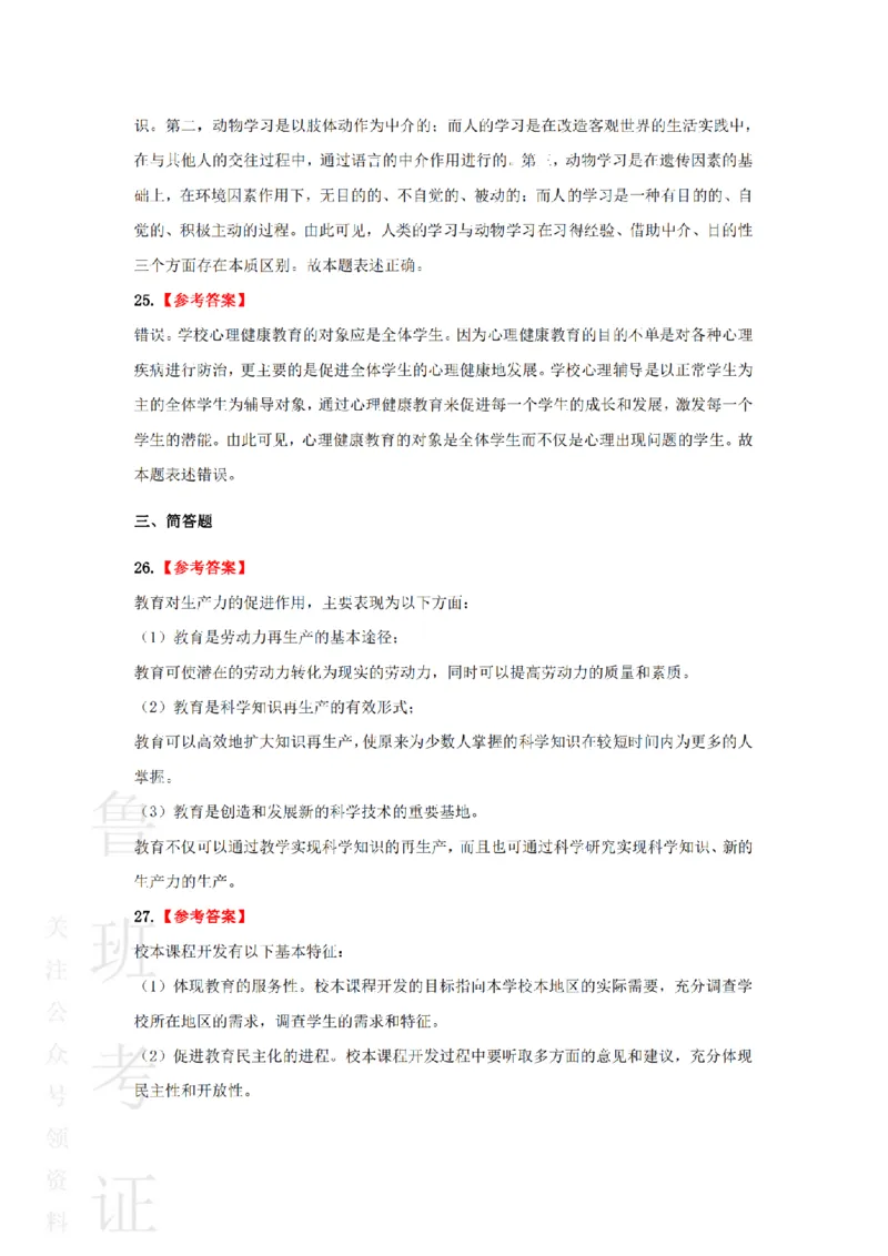 2023上中学教育知识与能力真题-答案与解析_4-教培资料-26年最新资料-同步更新_初中高中教资_2025上中学教资笔试_062025上教资笔试考前冲刺汇总_01、历年真题合集