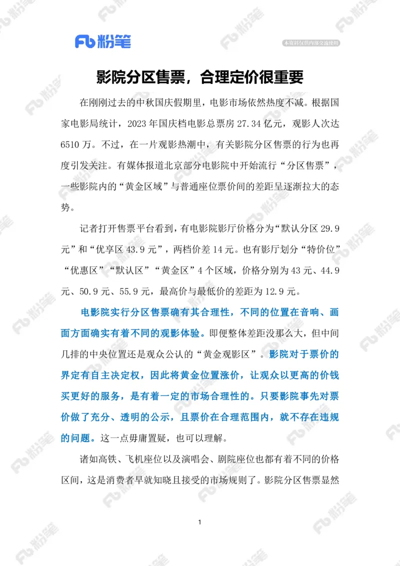 2023.10.16影院&ldquo;分区售票&rdquo;引争议(标注版)_2026考公资料_（10）粉笔_2025粉笔国考省考980（课＋笔记）_粉笔980（25多省）_1、粉笔时政_2、F晨读时政_2023年_10月