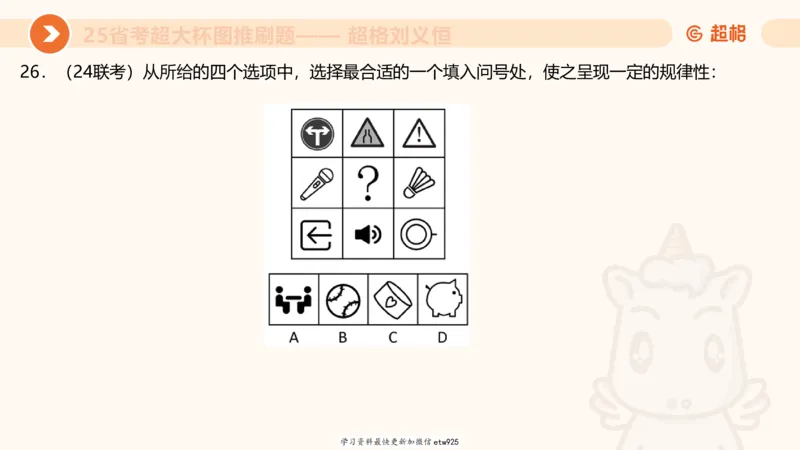 套题训练120250110163539_2026考公资料_（05）超格_行测申论2025超格合集(行测&申论&政治理论)_行测申论2025省考超格超大杯刷题课（五合一）_课件_图推