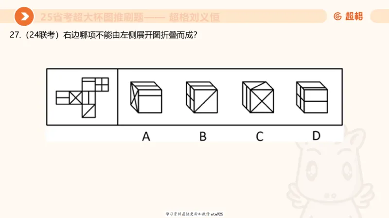 套题训练120250110163539_2026考公资料_（05）超格_行测申论2025超格合集(行测&申论&政治理论)_行测申论2025省考超格超大杯刷题课（五合一）_课件_图推